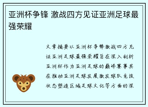 亚洲杯争锋 激战四方见证亚洲足球最强荣耀