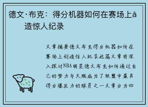 德文·布克:得分机器如何在赛场上创造惊人纪录 德文·布克:得分机器如何在赛场上创造惊人纪录