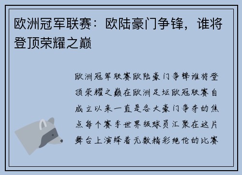 欧洲冠军联赛：欧陆豪门争锋，谁将登顶荣耀之巅