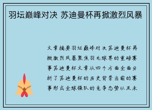 羽坛巅峰对决 苏迪曼杯再掀激烈风暴