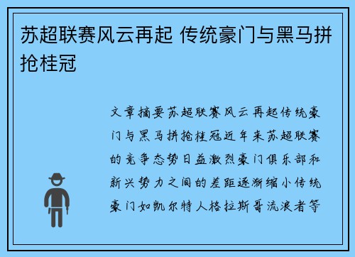 苏超联赛风云再起 传统豪门与黑马拼抢桂冠 苏超联赛风云再起 传统豪门与黑马拼抢桂冠