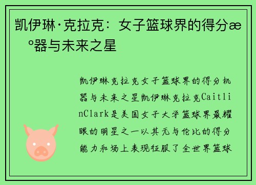 凯伊琳·克拉克：女子篮球界的得分机器与未来之星