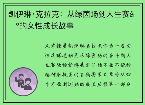 凯伊琳·克拉克:从绿茵场到人生赛场的女性成长故事 凯伊琳·克拉克:从绿茵场到人生赛场的女性成长故事