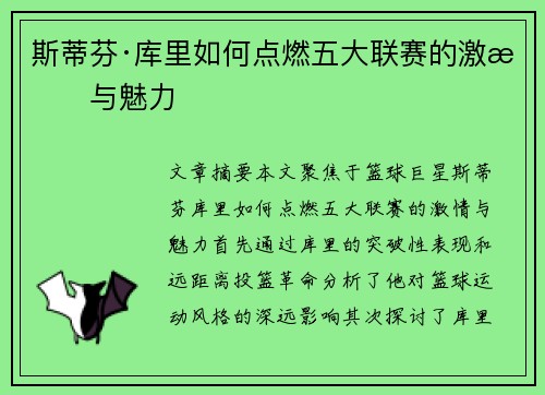 斯蒂芬·库里如何点燃五大联赛的激情与魅力