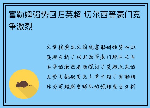 富勒姆强势回归英超 切尔西等豪门竞争激烈