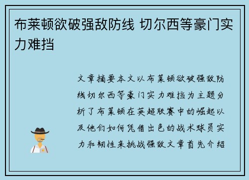 布莱顿欲破强敌防线 切尔西等豪门实力难挡 布莱顿欲破强敌防线 切尔西等豪门实力难挡