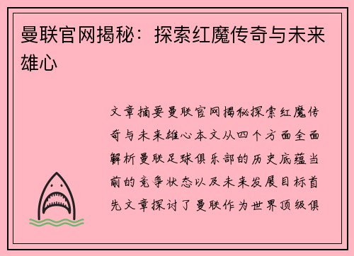 曼联官网揭秘：探索红魔传奇与未来雄心