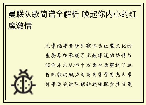 曼联队歌简谱全解析 唤起你内心的红魔激情