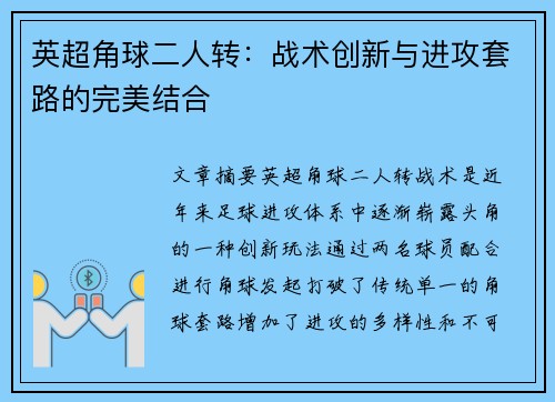 英超角球二人转:战术创新与进攻套路的完美结合 英超角球二人转:战术创新与进攻套路的完美结合