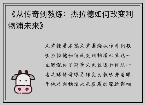 《从传奇到教练:杰拉德如何改变利物浦未来》 《从传奇到教练:杰拉德如何改变利物浦未来》