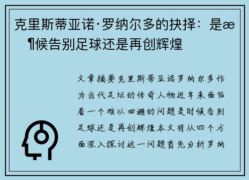 克里斯蒂亚诺·罗纳尔多的抉择:是时候告别足球还是再创辉煌 克里斯蒂亚诺·罗纳尔多的抉择:是时候告别足球还是再创辉煌