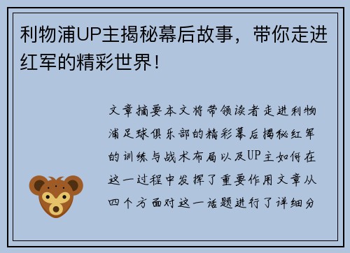 利物浦UP主揭秘幕后故事,带你走进红军的精彩世界! 利物浦UP主揭秘幕后故事,带你走进红军的精彩世界!