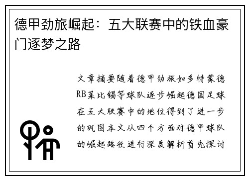 德甲劲旅崛起：五大联赛中的铁血豪门逐梦之路