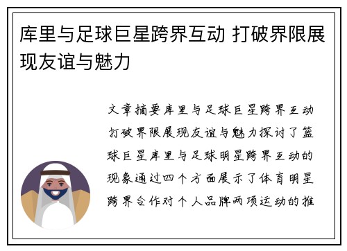 库里与足球巨星跨界互动 打破界限展现友谊与魅力