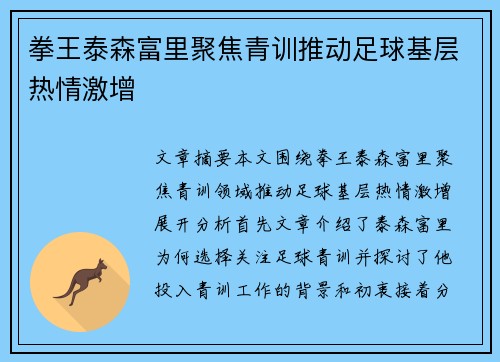 拳王泰森富里聚焦青训推动足球基层热情激增