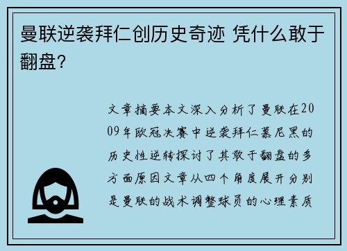 曼联逆袭拜仁创历史奇迹 凭什么敢于翻盘？