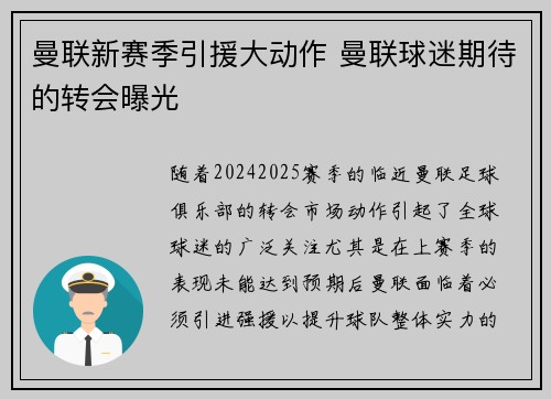 曼联新赛季引援大动作 曼联球迷期待的转会曝光