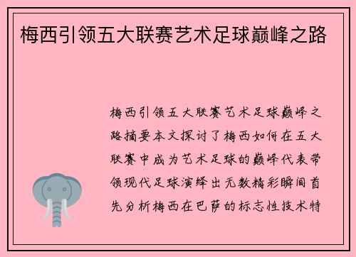 梅西引领五大联赛艺术足球巅峰之路