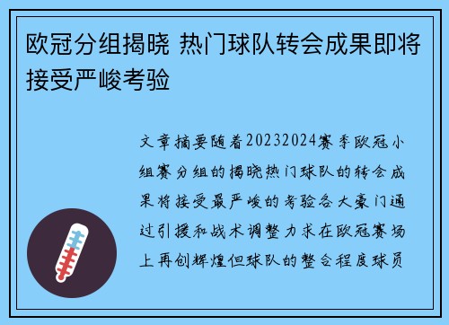 欧冠分组揭晓 热门球队转会成果即将接受严峻考验