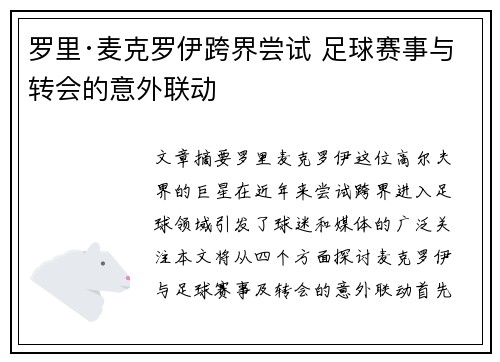 罗里·麦克罗伊跨界尝试 足球赛事与转会的意外联动