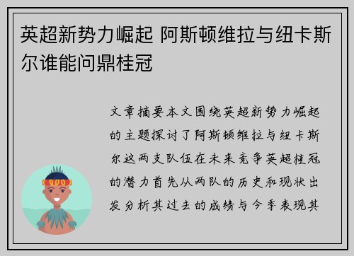 英超新势力崛起 阿斯顿维拉与纽卡斯尔谁能问鼎桂冠