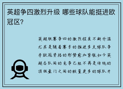 英超争四激烈升级 哪些球队能挺进欧冠区？