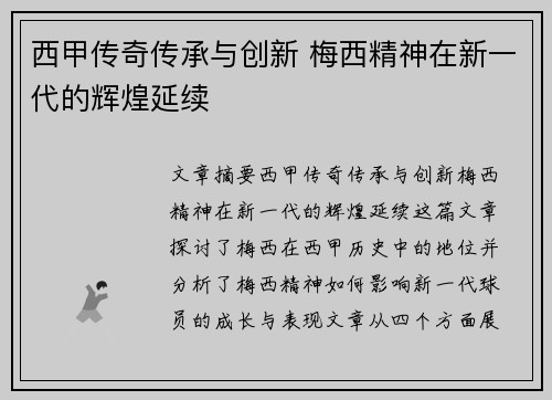 西甲传奇传承与创新 梅西精神在新一代的辉煌延续