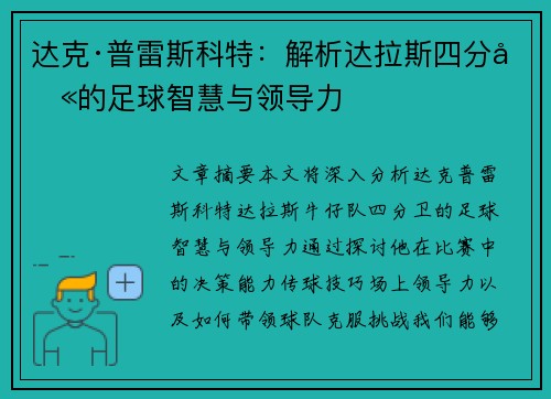 达克·普雷斯科特：解析达拉斯四分卫的足球智慧与领导力