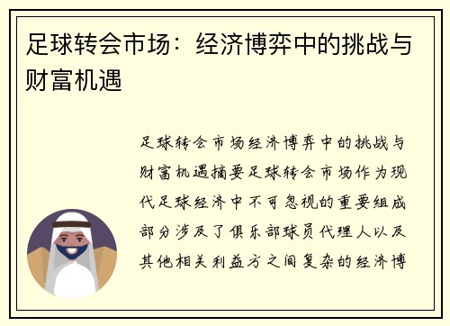 足球转会市场：经济博弈中的挑战与财富机遇