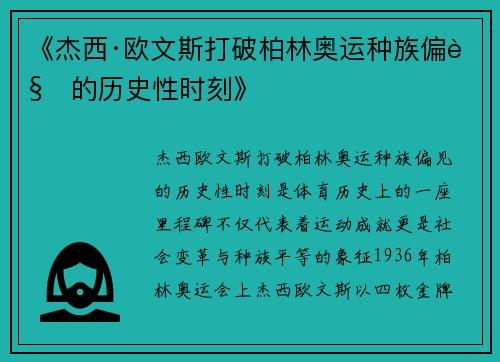 《杰西·欧文斯打破柏林奥运种族偏见的历史性时刻》 《杰西·欧文斯打破柏林奥运种族偏见的历史性时刻》