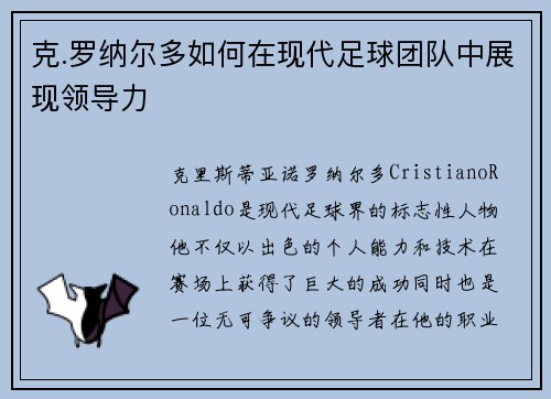 克.罗纳尔多如何在现代足球团队中展现领导力 克.罗纳尔多如何在现代足球团队中展现领导力