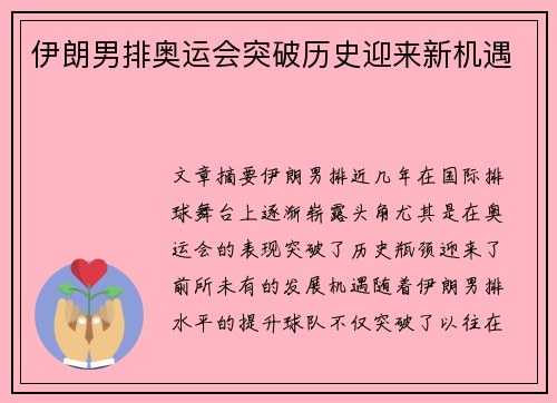 伊朗男排奥运会突破历史迎来新机遇 伊朗男排奥运会突破历史迎来新机遇
