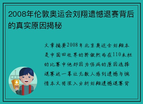 2008年伦敦奥运会刘翔遗憾退赛背后的真实原因揭秘 2008年伦敦奥运会刘翔遗憾退赛背后的真实原因揭秘
