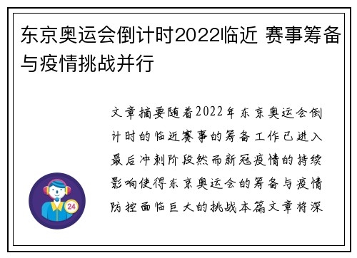 东京奥运会倒计时2022临近 赛事筹备与疫情挑战并行 东京奥运会倒计时2022临近 赛事筹备与疫情挑战并行