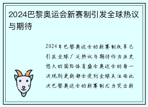 2024巴黎奥运会新赛制引发全球热议与期待 2024巴黎奥运会新赛制引发全球热议与期待