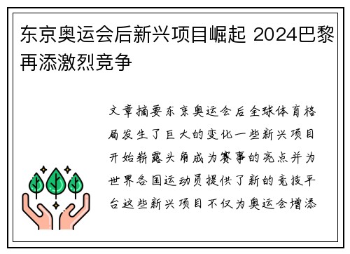 东京奥运会后新兴项目崛起 2024巴黎再添激烈竞争 东京奥运会后新兴项目崛起 2024巴黎再添激烈竞争