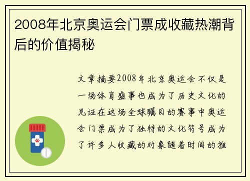 2008年北京奥运会门票成收藏热潮背后的价值揭秘 2008年北京奥运会门票成收藏热潮背后的价值揭秘
