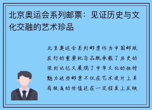 北京奥运会系列邮票：见证历史与文化交融的艺术珍品