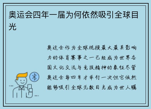 奥运会四年一届为何依然吸引全球目光 奥运会四年一届为何依然吸引全球目光
