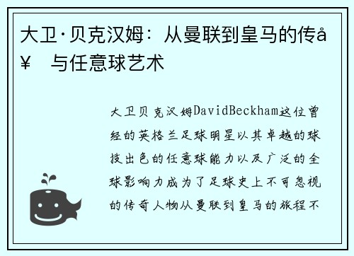 大卫·贝克汉姆：从曼联到皇马的传奇与任意球艺术