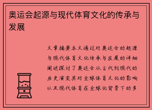 奥运会起源与现代体育文化的传承与发展 奥运会起源与现代体育文化的传承与发展