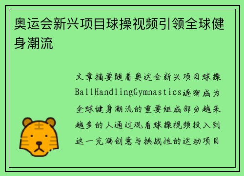 奥运会新兴项目球操视频引领全球健身潮流 奥运会新兴项目球操视频引领全球健身潮流