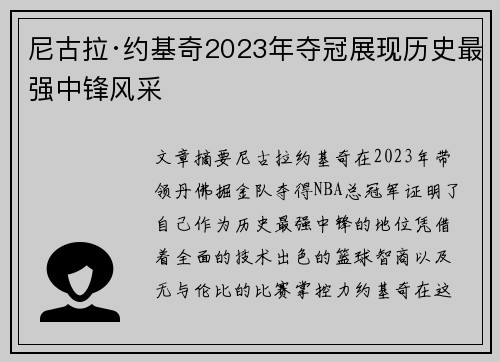 尼古拉·约基奇2023年夺冠展现历史最强中锋风采 尼古拉·约基奇2023年夺冠展现历史最强中锋风采