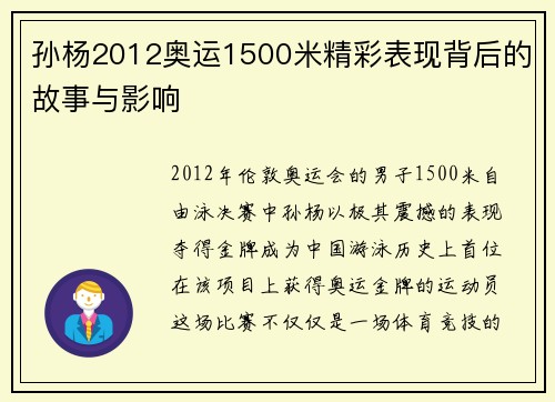 孙杨2012奥运1500米精彩表现背后的故事与影响