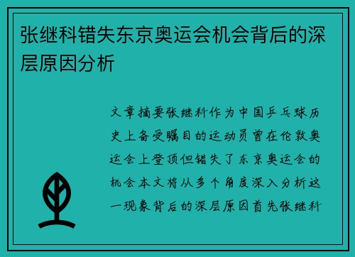 张继科错失东京奥运会机会背后的深层原因分析 张继科错失东京奥运会机会背后的深层原因分析