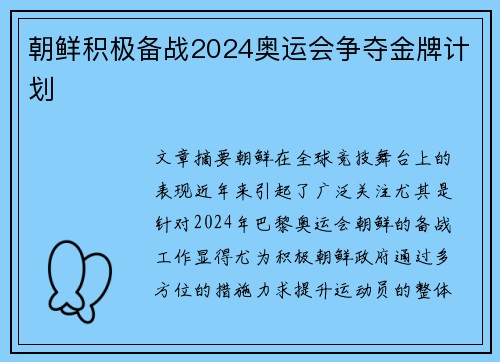 朝鲜积极备战2024奥运会争夺金牌计划 朝鲜积极备战2024奥运会争夺金牌计划