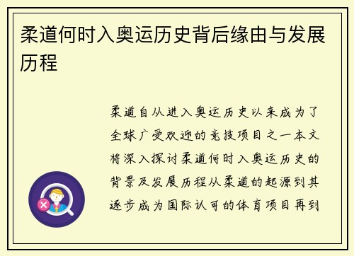 柔道何时入奥运历史背后缘由与发展历程