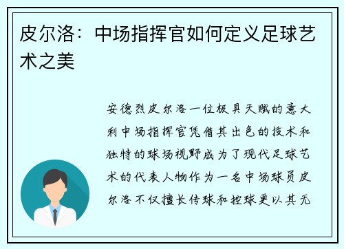 皮尔洛：中场指挥官如何定义足球艺术之美