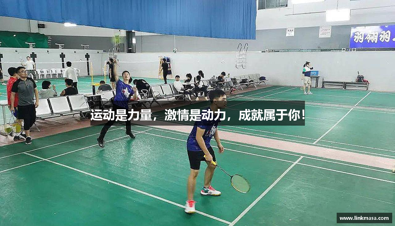 运动是力量，激情是动力，成就属于你！